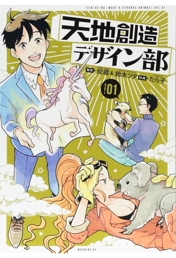 天地創造デザイン部(3) (モーニングKC) | 蛇蔵, 鈴木 ツタ, たら子 |本