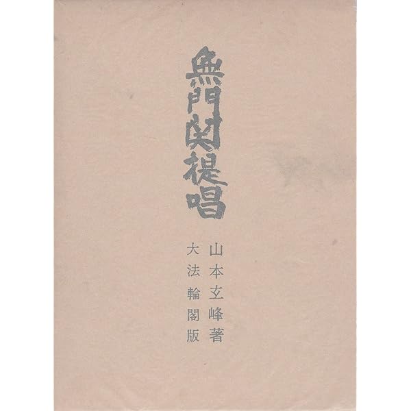 無門関提唱　山本玄峰　松陰寺玄奘サイン入り 無門関提唱 山本玄峰 松陰寺玄奘サイン入り Amazon.co.jp: