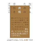 生きるための表現手引き