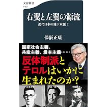 右翼と左翼の源流 近代日本の地下水脈II (文春新書 1487) | 保阪 正康