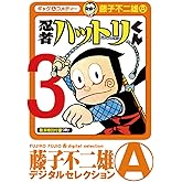 忍者ハットリくん（３） (藤子不二雄（A）デジタルセレクション)