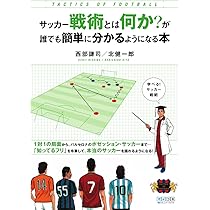 サッカー戦術とは何か?が誰でも簡単に分かるようになる本 | 西部 謙司