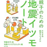 親子のための地震イツモノート　キモチの防災マニュアル