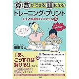 算数ができる頭になるトレーニング・プリント: 工夫と感動のプログラム42