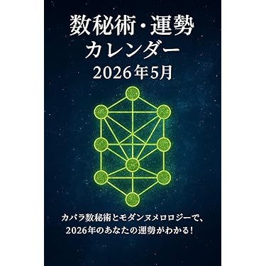 Amazon.co.jp 最新リリース: 数秘術によるニューエイジ占い電子書籍 の