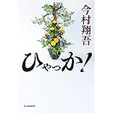 ひゃっか! (ハルキ文庫 い 24-10)
