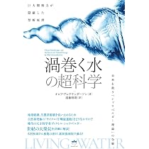 巨大闇権力が隠蔽した禁断原理 《渦巻く水》の超科学 | オロフ