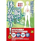 【まるで魔法! ?一瞬で体が整う! 】~理屈を超えて機能する! 三軸修正法の極み~