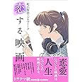 町山智浩のシネマトーク 恋する映画