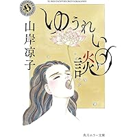 鬼 (潮漫画文庫) | 山岸 凉子 |本 | 通販 | Amazon