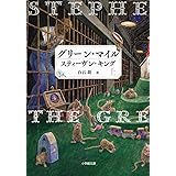 グリーン・マイル (上) (小学館文庫)