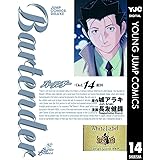 バーテンダー 14 (ヤングジャンプコミックスDIGITAL)