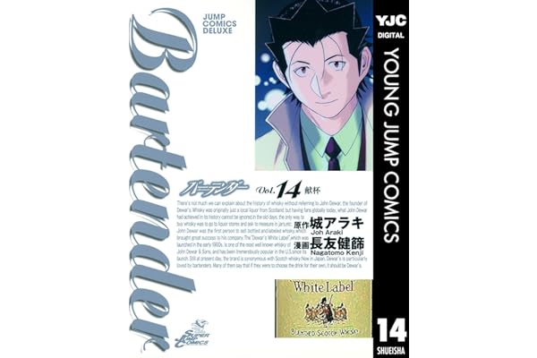バーテンダー 14 (ヤングジャンプコミックスDIGITAL)