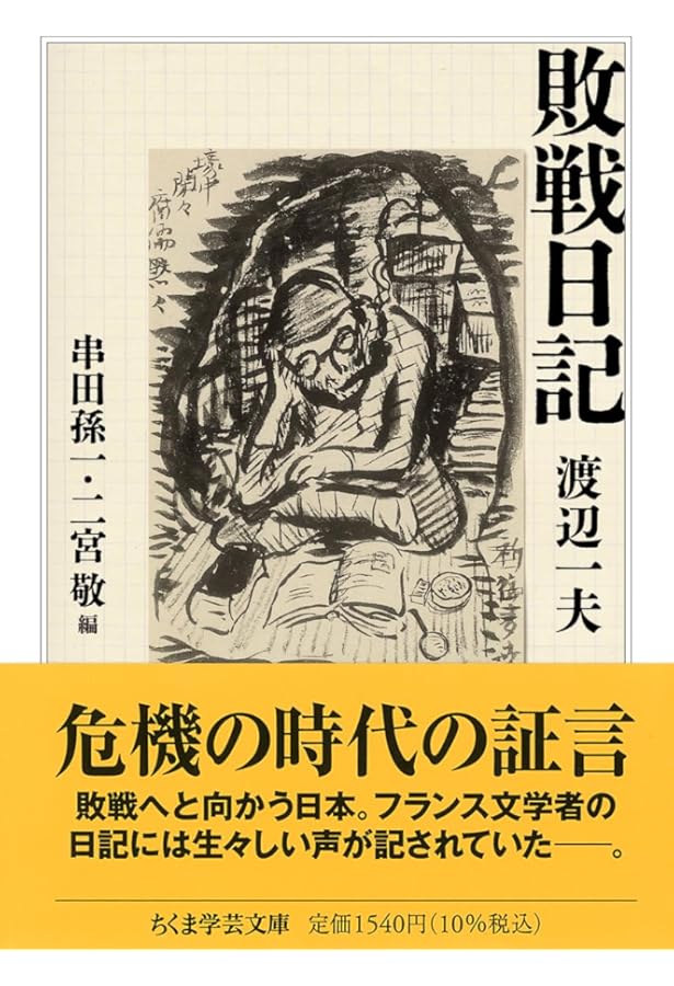 敗戦日記 | 高見 順 |本 | 通販 | Amazon