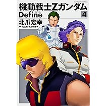 Amazon.co.jp: 機動戦士Ζガンダム Define (4) (角川コミックス・エース