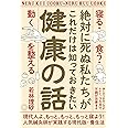 絶対に死ぬ私たちがこれだけは知っておきたい健康の話 「寝る・食う・動く」を整える