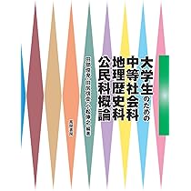 大学生のための中等社会科・地理歴史科・公民科概論 | 田部俊充