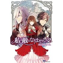 Amazon.co.jp: 私は敵になりません! (PASH!ブックス) : 佐槻 奏多, 藤
