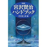 宮澤賢治語彙辞典 Amazon.co.jp: 宮澤賢治語彙辞典 : 原 子朗: 本