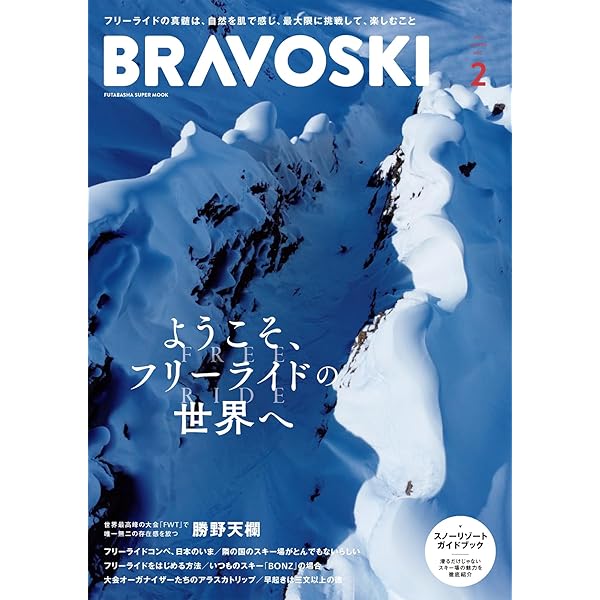 BRAVO SKI 2025 Vol.2 (双葉社スーパームック) | 双葉社 |本