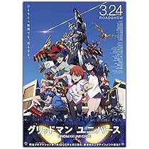 Amazon｜【映画ポスター 】グリッドマン ユニバース ポスター
