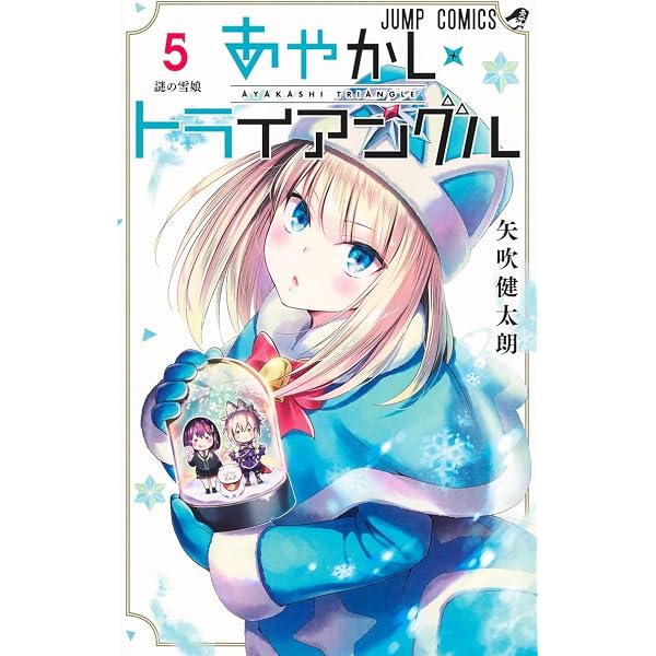 あやかしトライアングル 4 (ジャンプコミックス) | 矢吹 健太朗 |本