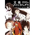 文豪ストレイドッグス(3) (角川コミックス・エース)