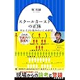 スクールカーストの正体: キレイゴト抜きのいじめ対応 (小学館新書)