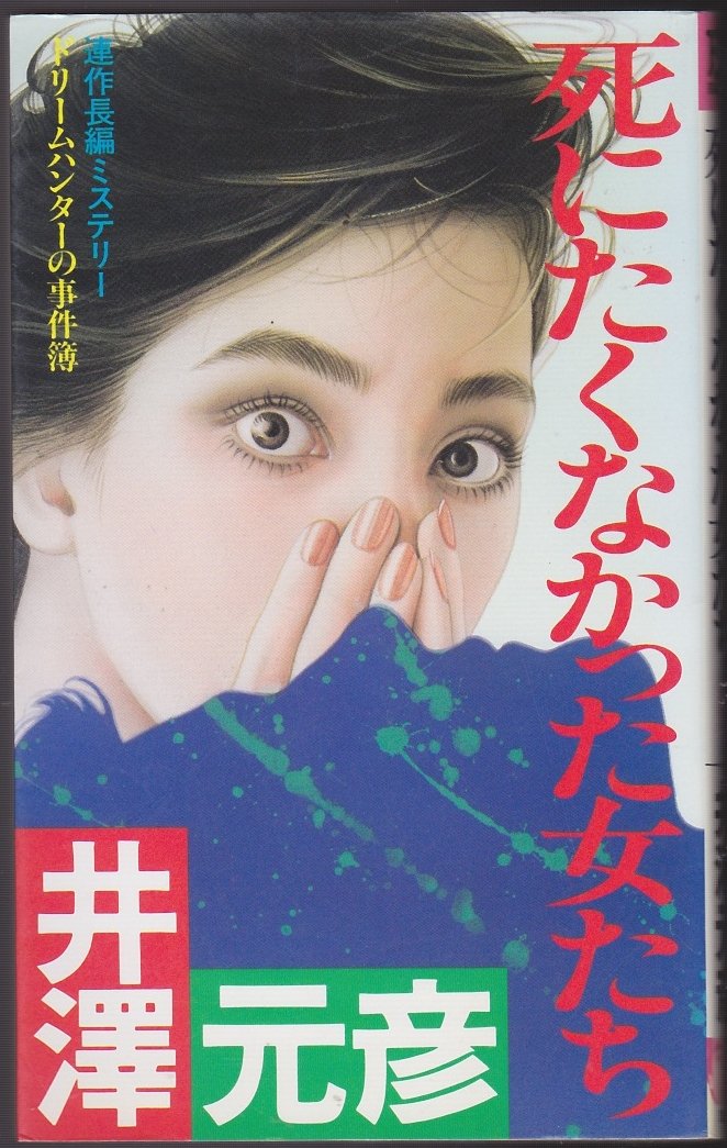 井沢元彦:死にたくなかった女たち―ドリームハンターの事件簿 (FUTABA NOVELS)