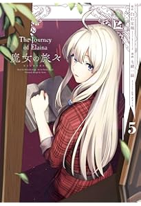 Amazon.co.jp: 魔女の旅々(6)(完) (ガンガンコミックスUP!) : 白石定規