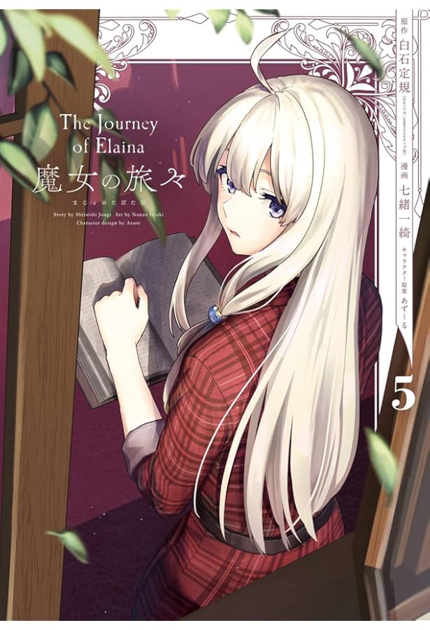 Amazon.co.jp: 魔女の旅々(2) (ガンガンコミックスUP!) : 白石定規