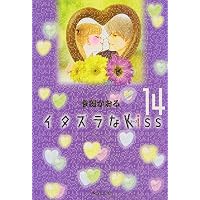イタズラなKiss 文庫版 コミック 全14巻完結セット