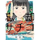 忘却のサチコ（１２） (ビッグコミックス)
