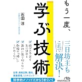もう一度、学ぶ技術 (日経ビジネス人文庫)