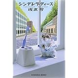 シンデレラ・ティ-ス (光文社文庫 さ 24-1)
