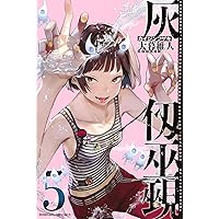 灰仭巫覡(5) (少年マガジンKC) | 大暮 維人 |本 | 通販 | Amazon
