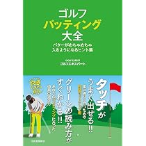 ゴルフ パッティング大全: パターがめちゃめちゃ入るようになるヒント