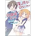 俺の彼女と幼なじみが修羅場すぎる (GA文庫)