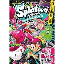 Splatoon 漫画　28冊 セット ひのでや参吉 後藤英貴 Splatoon イカすキッズ4コマフェス バンカラ街ロビー編 (コロコロ