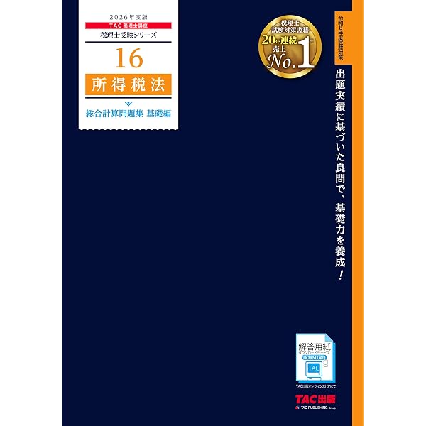 2026年度版 37 所得税法 理論ドクター【税理士試験対策/事例問題・応用