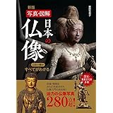 新版 写真・図解 日本の仏像 この一冊ですべてがわかる!
