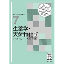 生薬学・天然物化学(第3版) ([電子版教科書付]) (ベーシック薬学教科書