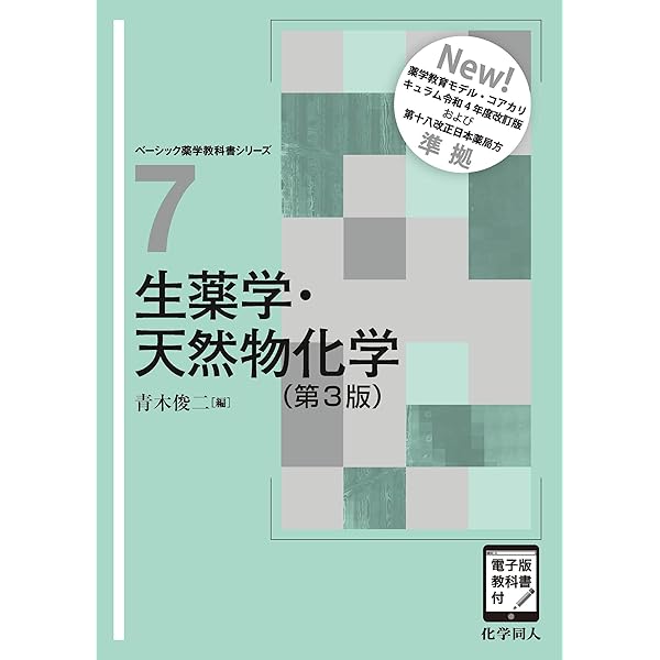 Amazon.co.jp: パートナー天然物化学[電子版付](改訂第4版増補