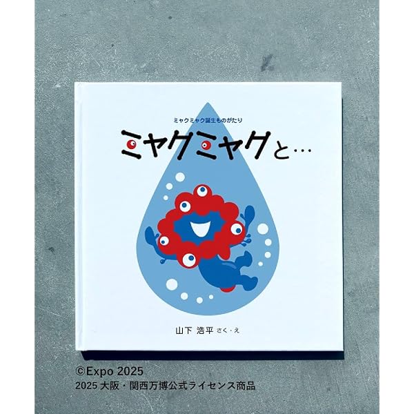 Amazon.co.jp: ミャクミャク ある日の おはなし : せきちさと, さとう