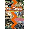 最新 日本の外来生物