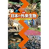 最新 日本の外来生物