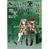 STEINS;GATE 哀心迷図のバベル 3 (ヤングジャンプコミックス) | 成家
