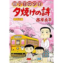 Amazon.co.jp: 三丁目の夕日 夕焼けの詩 (72) (ビッグコミックス