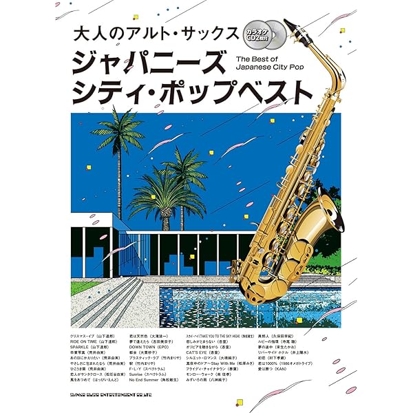アルト・サックスで吹く ジャパニーズ・シティ・ポップ(カラオケCD2枚