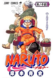 NARUTO -ナルト- 15 | 岸本 斉史 |本 | 通販 | Amazon